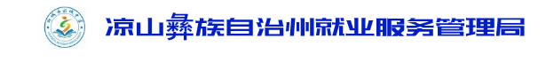 凉山彝族自治州就业服务管理局